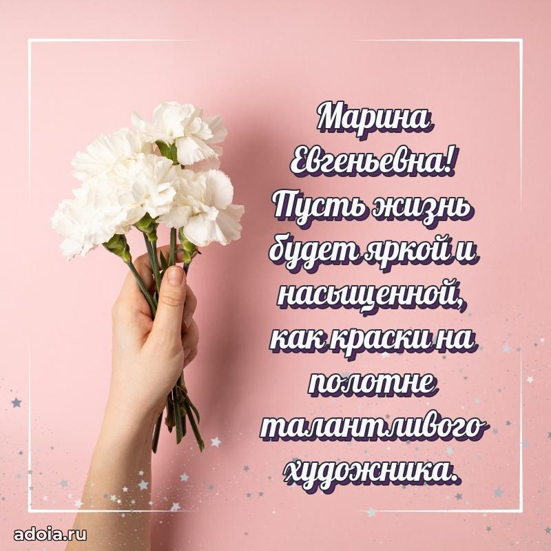Улыбка и радость в поздравлении Марине Евгеньевне