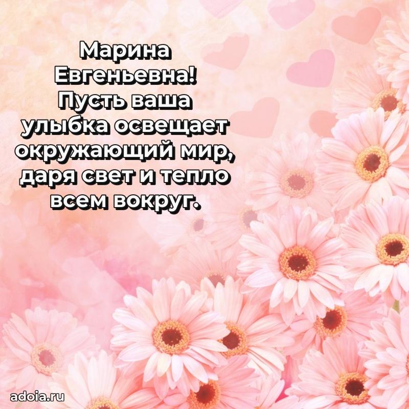 Элегантное поздравление с днем рождения Марине Евгеньевне