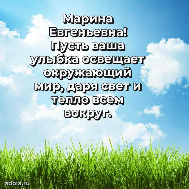 Весеннее поздравление в картинке Марине Евгеньевне