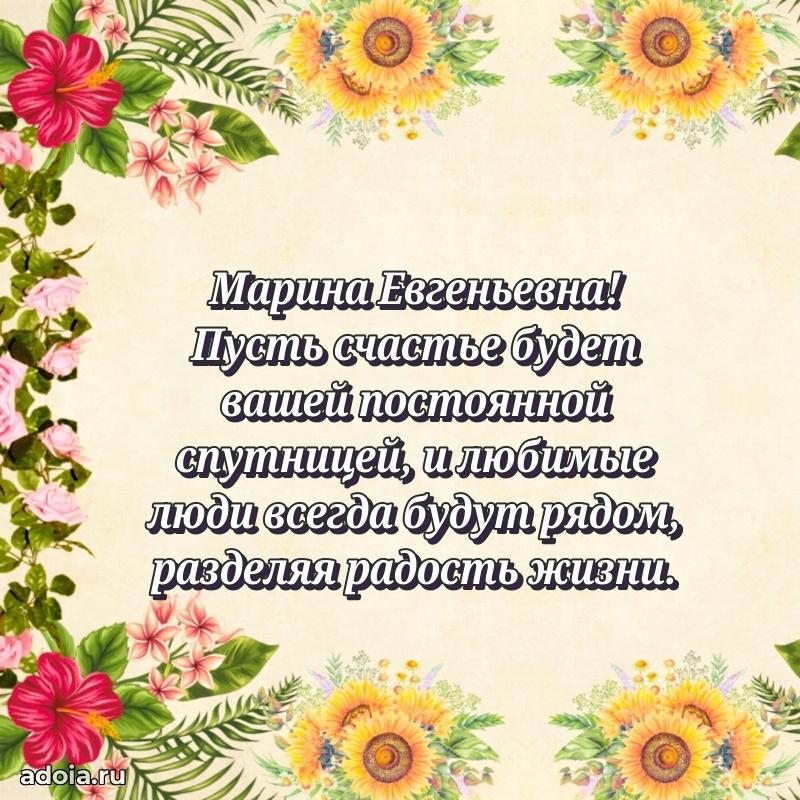 Открытка с цветами и поздравлениями Марине Евгеньевне