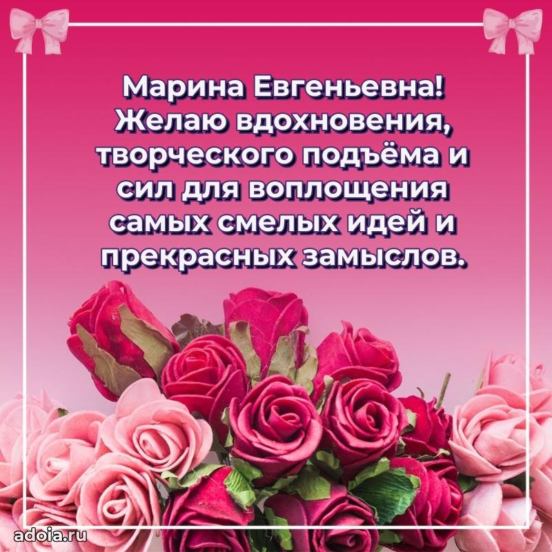 Праздничное письмо с поздравлениями Марине Евгеньевне