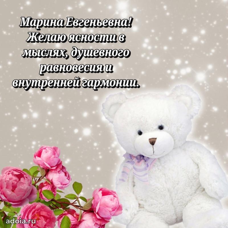 Доброе поздравление в открытке Марине Евгеньевне