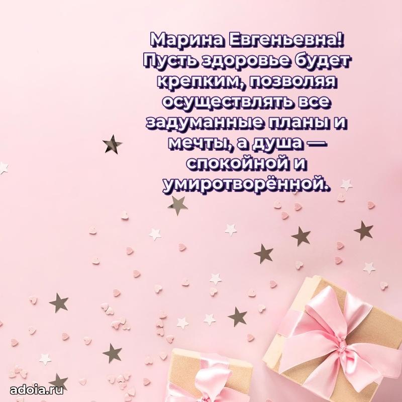 Лучшая открытка с пожеланиями Марине Евгеньевне
