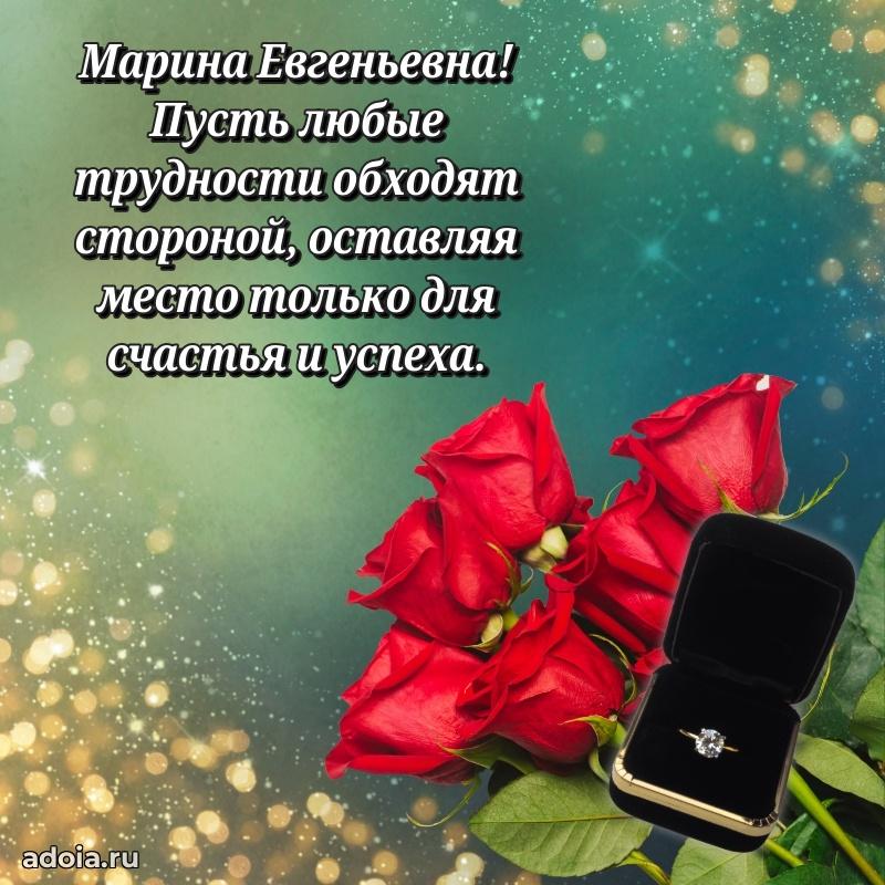 Подарок в виде открытки Марине Евгеньевне