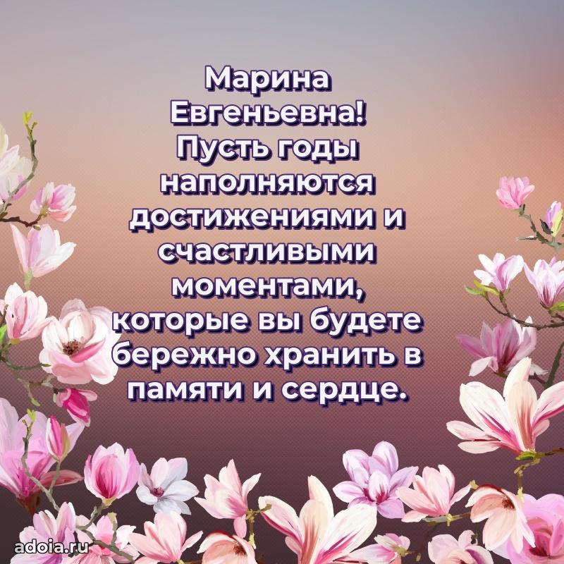 30 лет поздравление Марине Евгеньевне