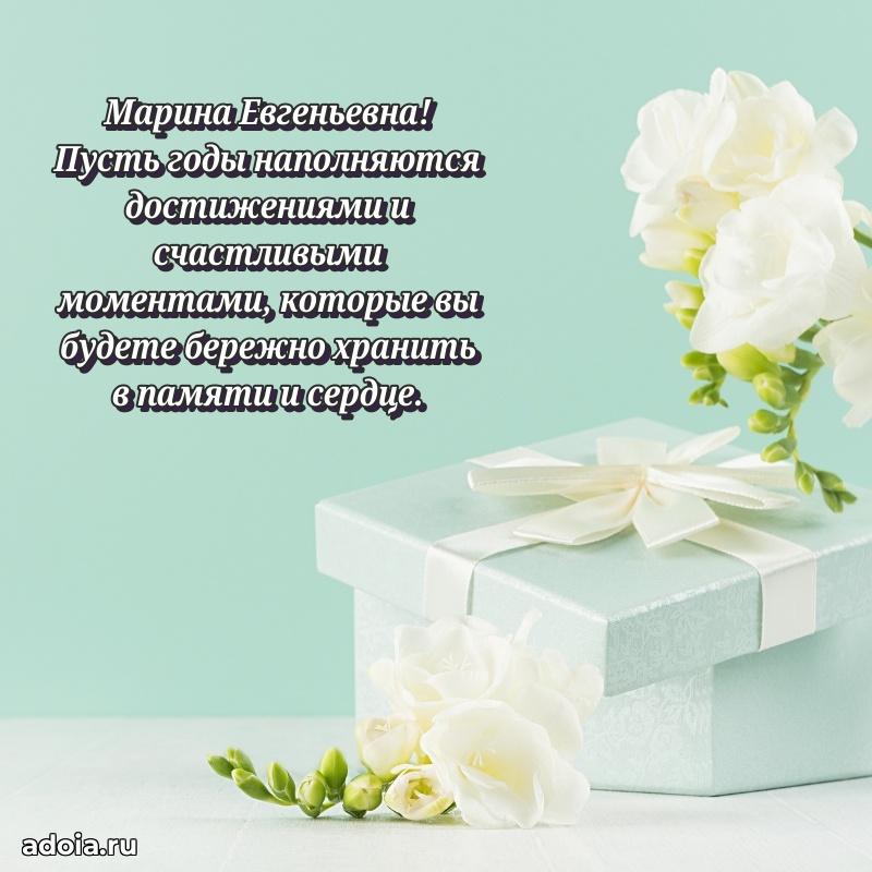 Лучшие пожелания Марине Евгеньевне
