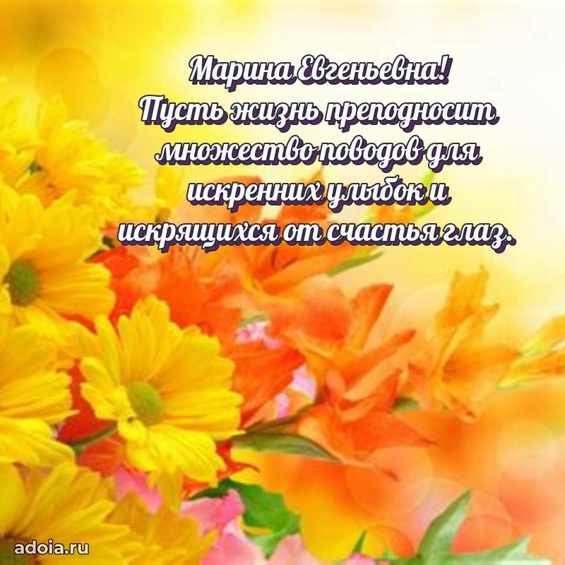 Красивое поздравление в картинках Марине Евгеньевне