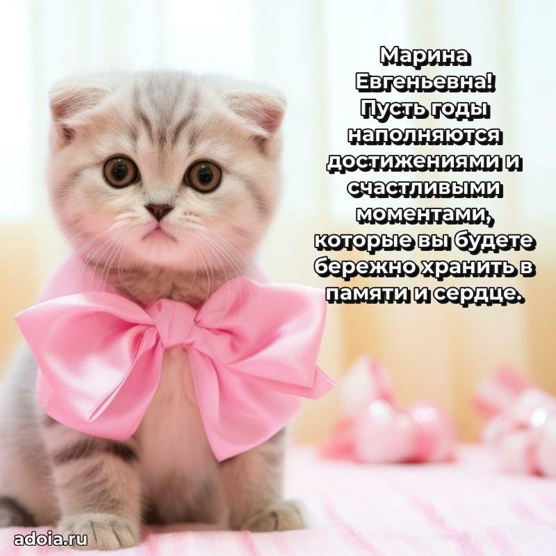 Искренняя открытка Марине Евгеньевне на день рождения