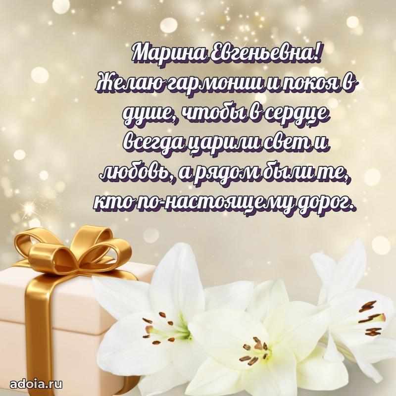 Праздничная открытка с теплыми словами Марине Евгеньевне