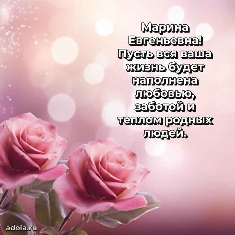 Яркая открытка с днем рождения Марине Евгеньевне