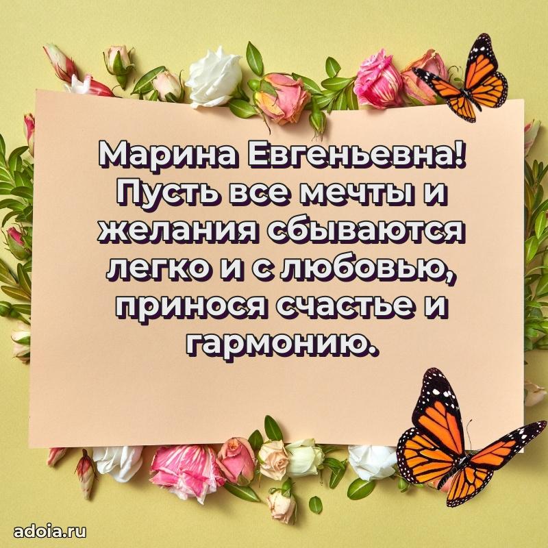 Ярка открытка Марине Евгеньевне с юбилеем