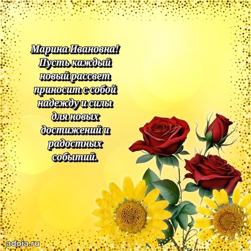 Прикольная открытка учителю Марине Ивановне с днем рождения