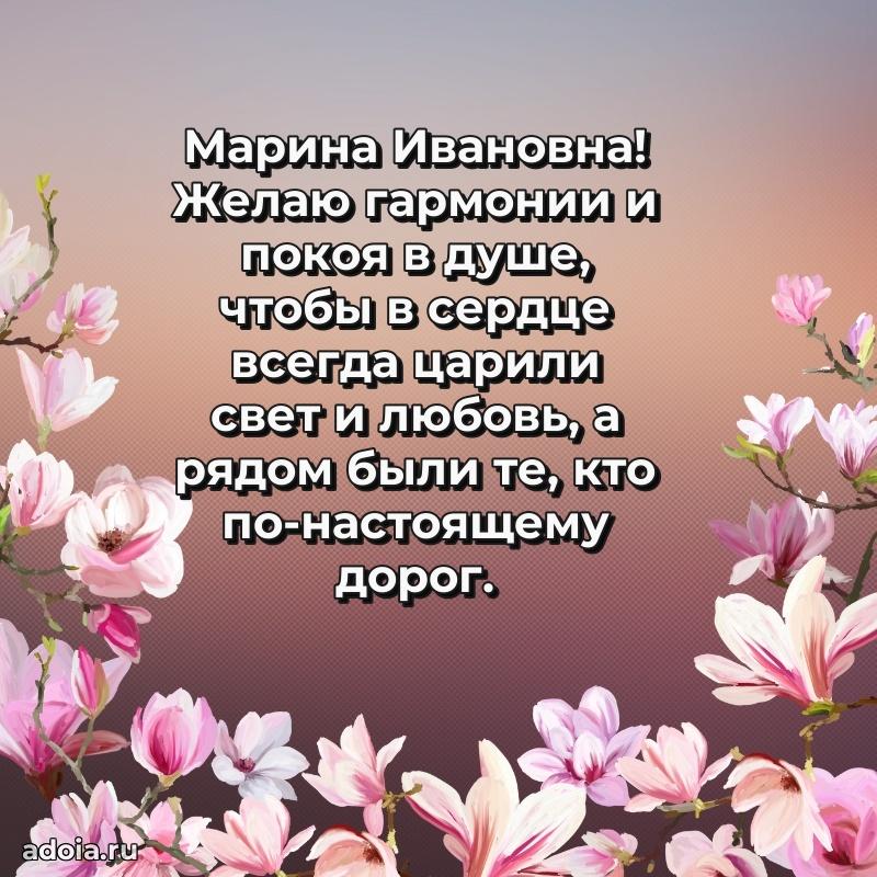 Пожелания счастья и радости Марине Ивановне