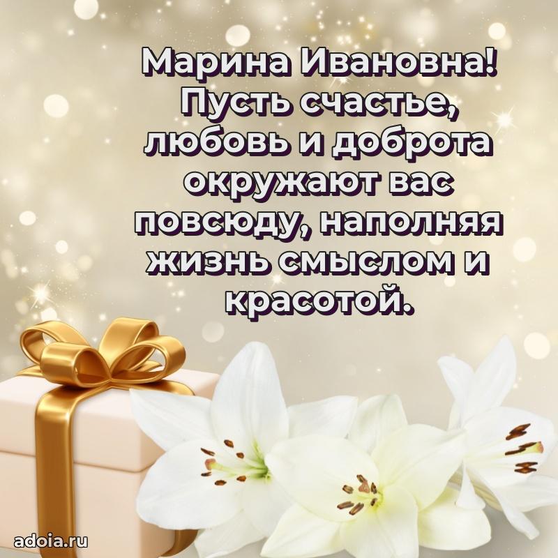 Волшебная поздравительная открытка Марине Ивановне