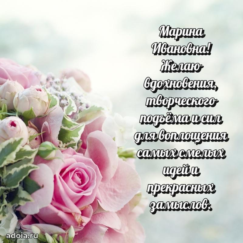 Весеннее поздравление в картинке Марине Ивановне