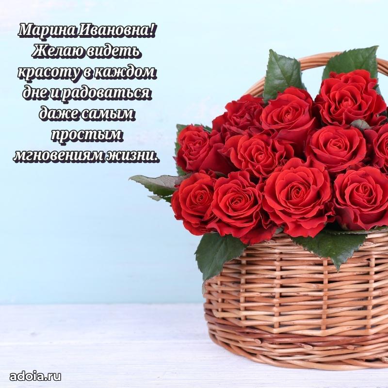 Открытка с цветами и поздравлениями Марине Ивановне