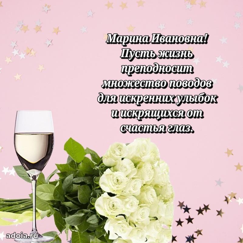 Праздничное письмо с поздравлениями Марине Ивановне