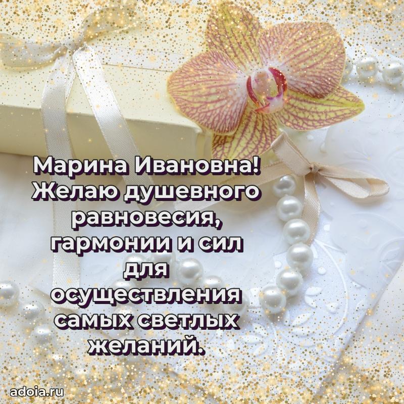 Лучшая открытка с пожеланиями Марине Ивановне