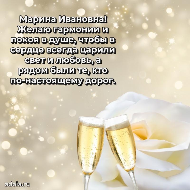 Шикарная открытка с праздником Марине Ивановне
