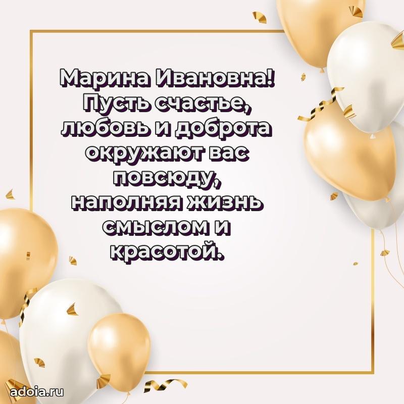 Теплая и душевная открытка Марине Ивановне