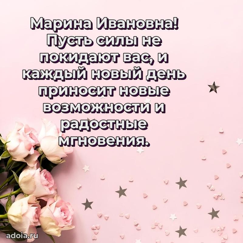 Светлая открытка с поздравлением Марине Ивановне
