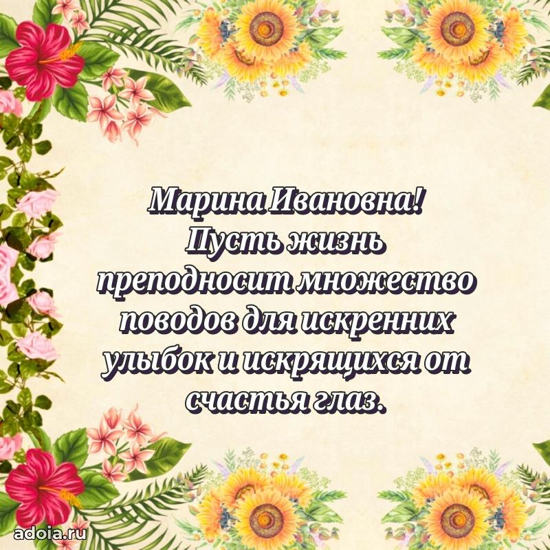 Скачать открытку с днем рождения Марине Ивановне