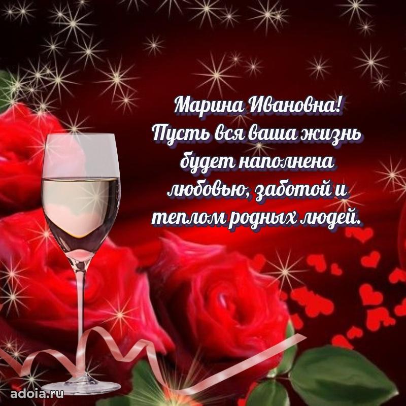 Праздничная открытка с теплыми словами Марине Ивановне