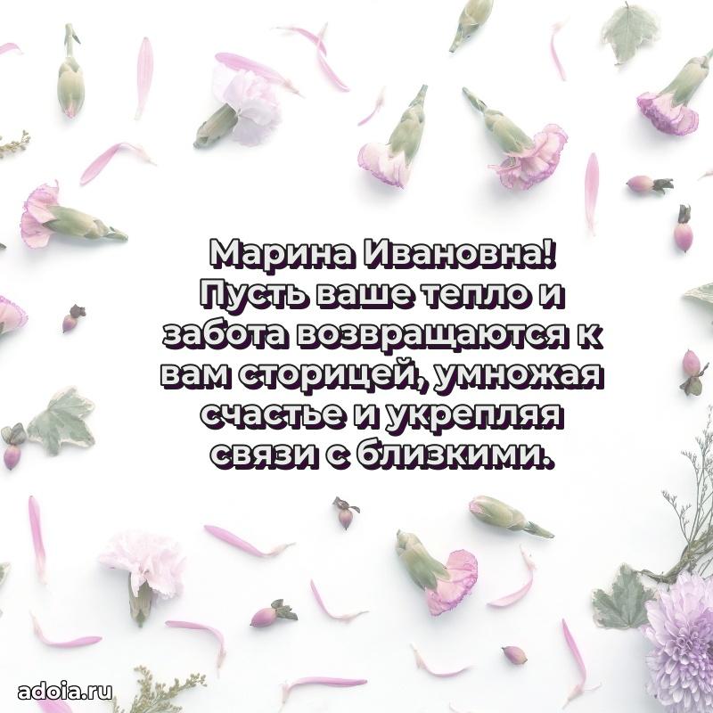 Нежное поздравление Марине Ивановне