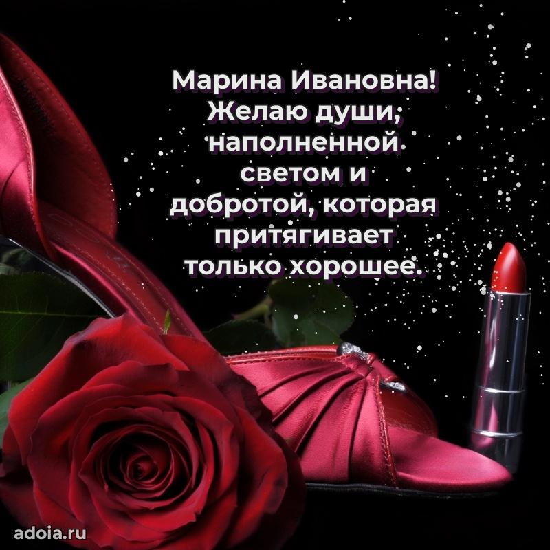 Трогательное поздравление Марине Ивановне в картинках
