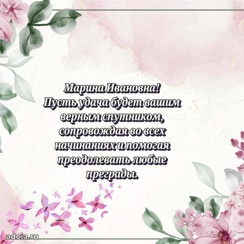 80 лет открытка Марине Ивановне с праздником