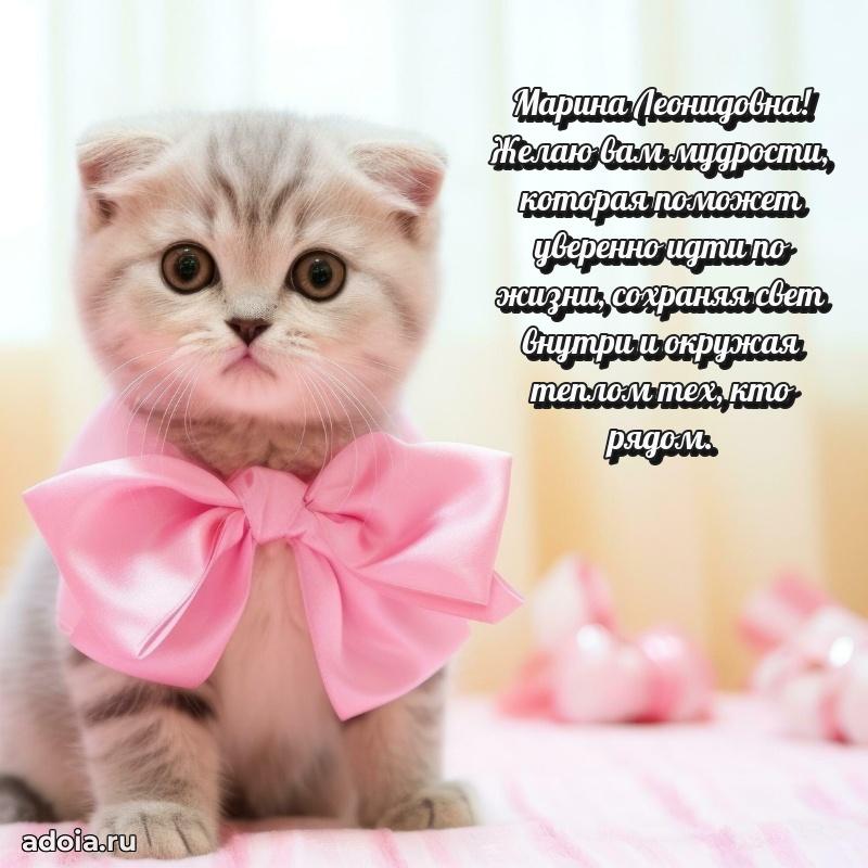 Пожелания счастья и радости Марине Леонидовне