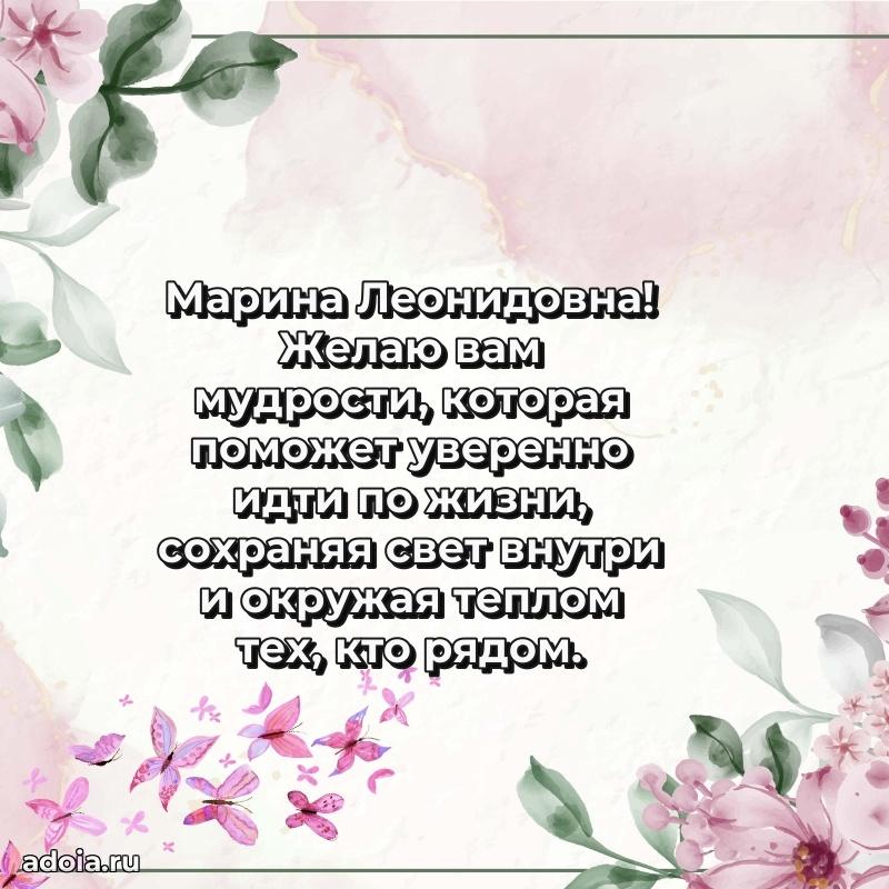 Праздничное сияние в поздравлении Марине Леонидовне