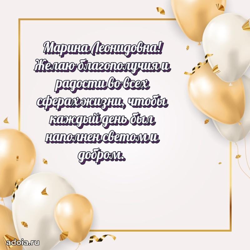 Волшебная поздравительная открытка Марине Леонидовне