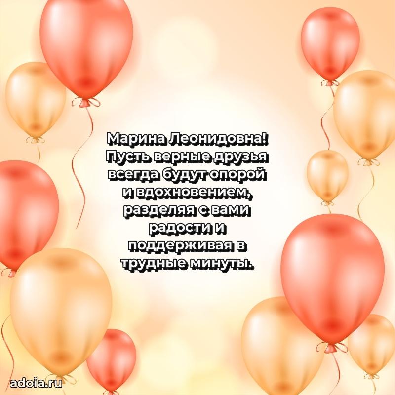 Улыбка и радость в поздравлении Марине Леонидовне
