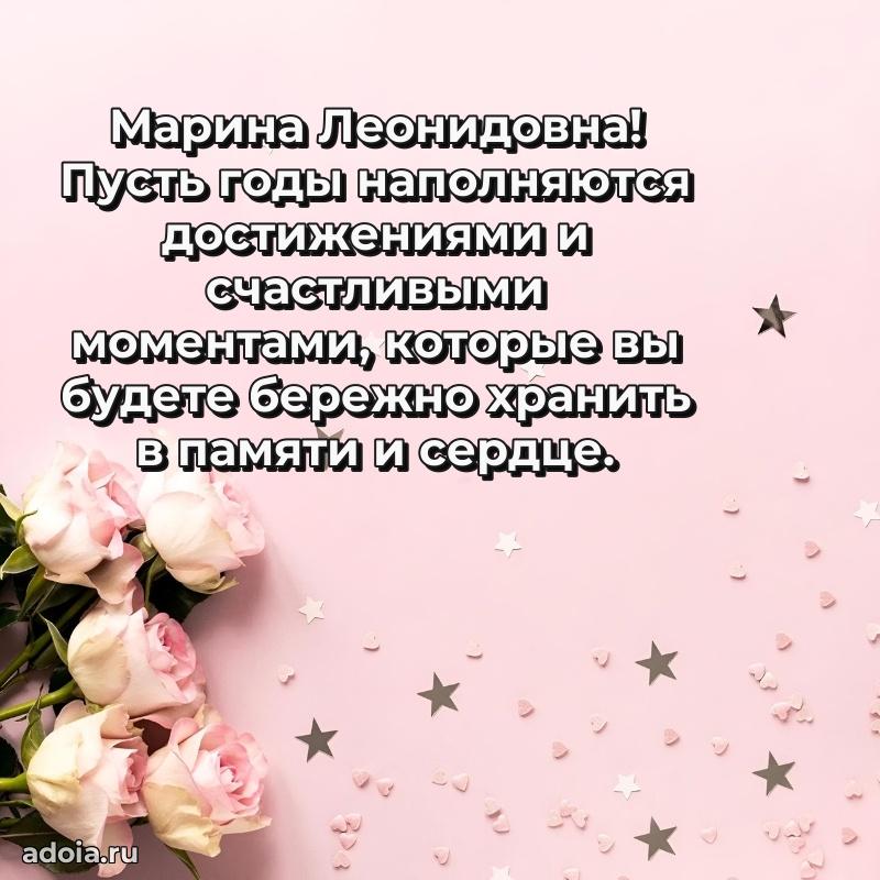 Праздничное письмо с поздравлениями Марине Леонидовне