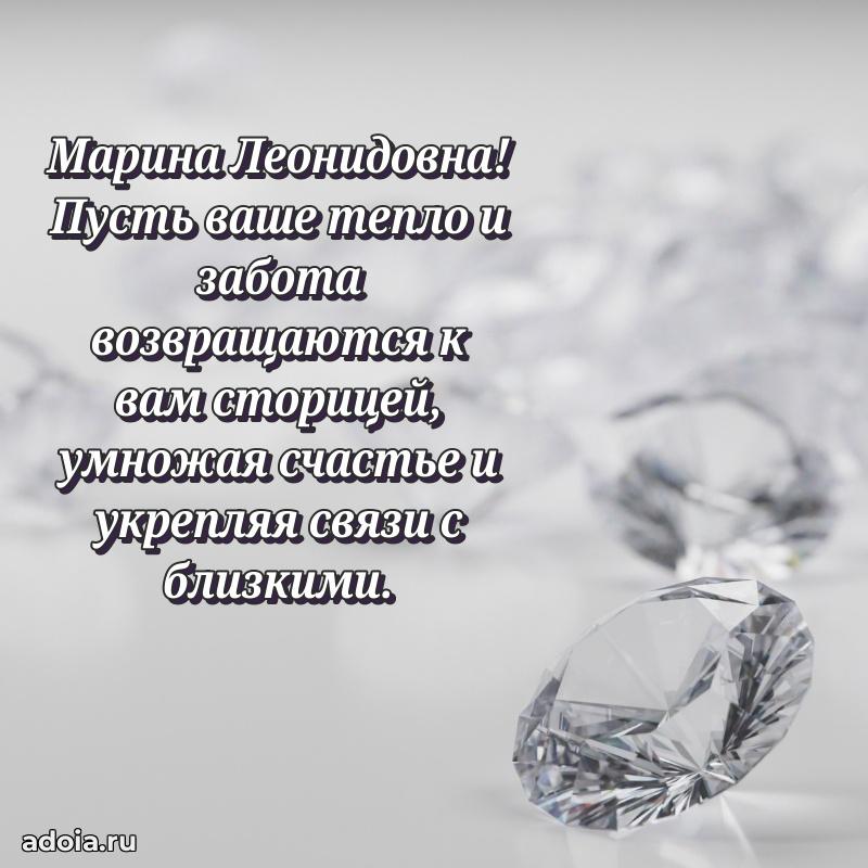 Солнечная открытка с поздравлениями Марине Леонидовне