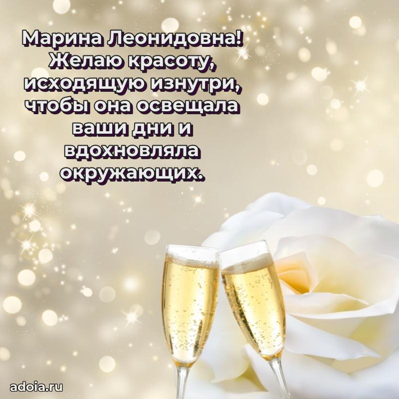 Доброе поздравление в открытке Марине Леонидовне