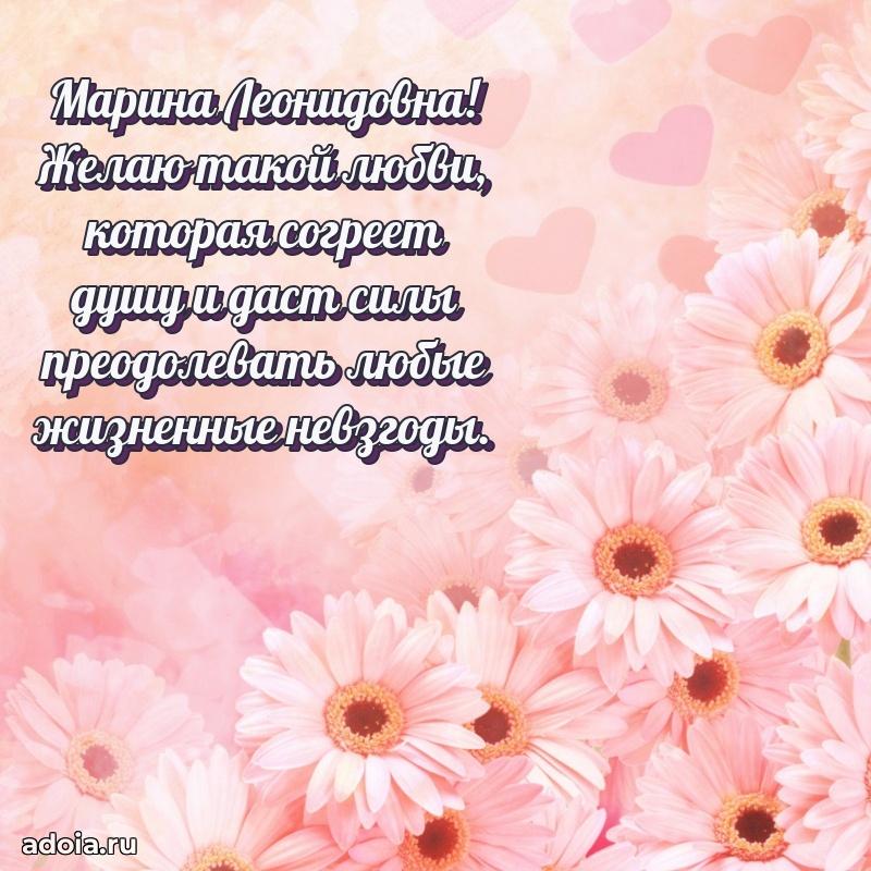Лучшая открытка с пожеланиями Марине Леонидовне