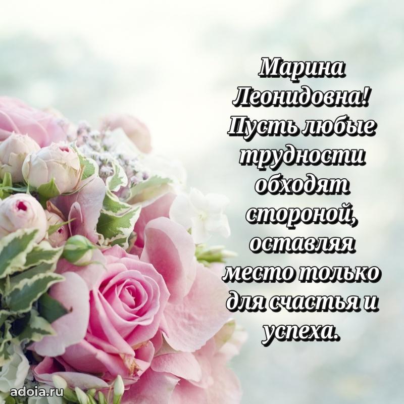 Шикарная открытка с праздником Марине Леонидовне