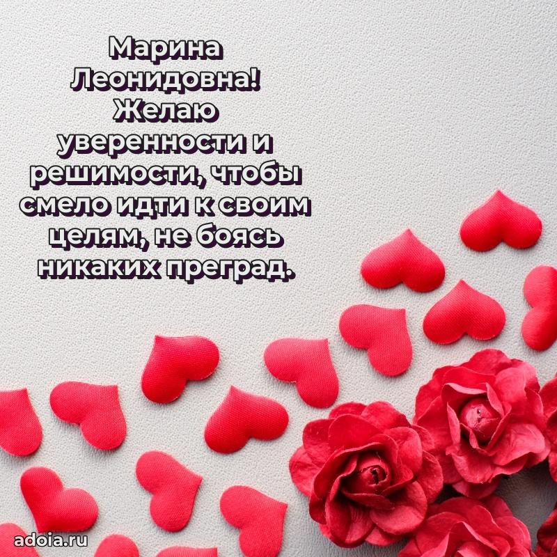 Подарок в виде открытки Марине Леонидовне