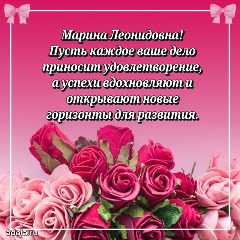 Искренняя открытка Марине Леонидовне на день рождения