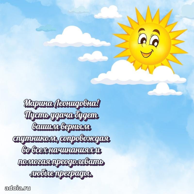 Праздничная открытка с теплыми словами Марине Леонидовне