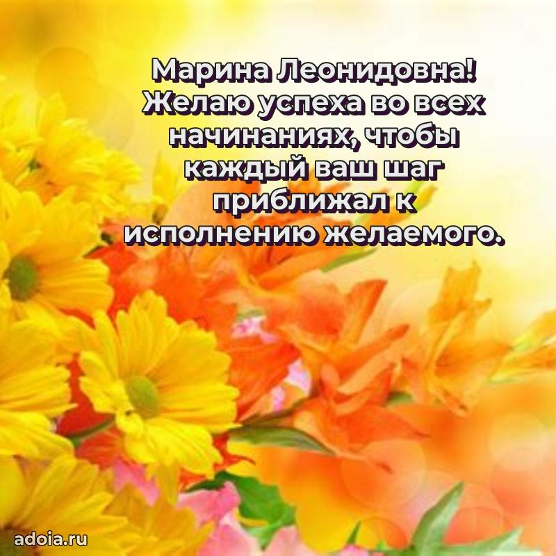 Яркая открытка с днем рождения Марине Леонидовне