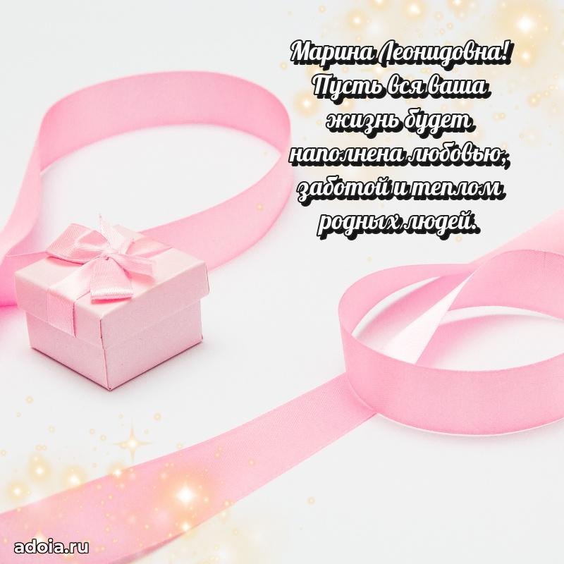 Трогательное поздравление Марине Леонидовне в картинках