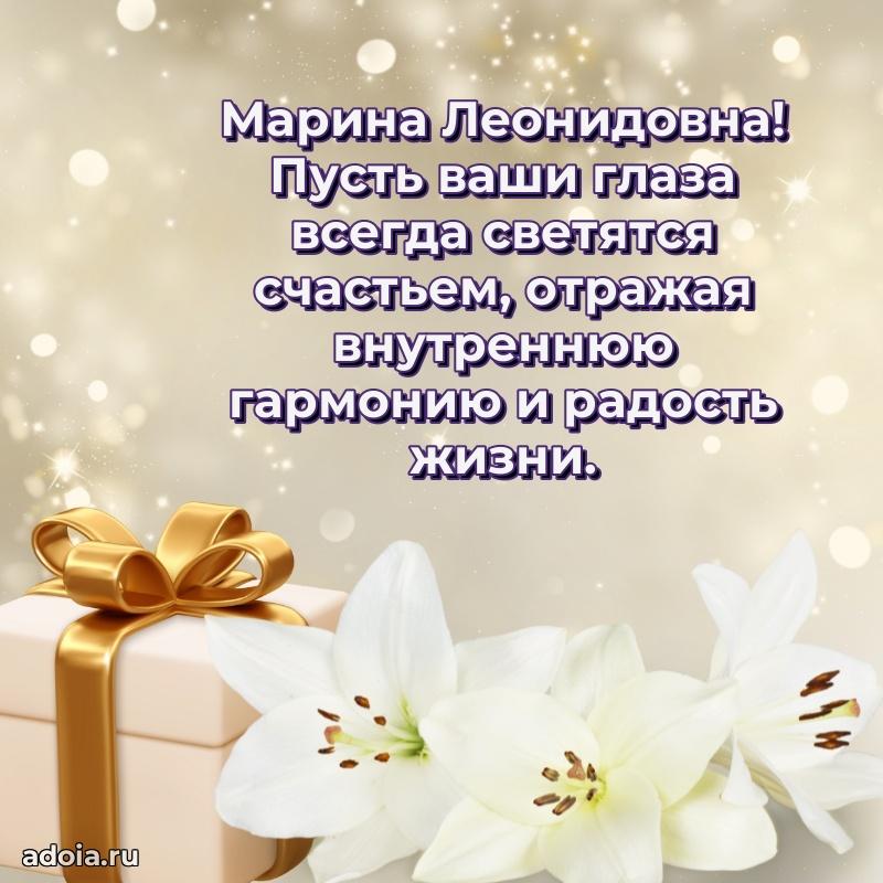 Ярка открытка Марине Леонидовне с юбилеем