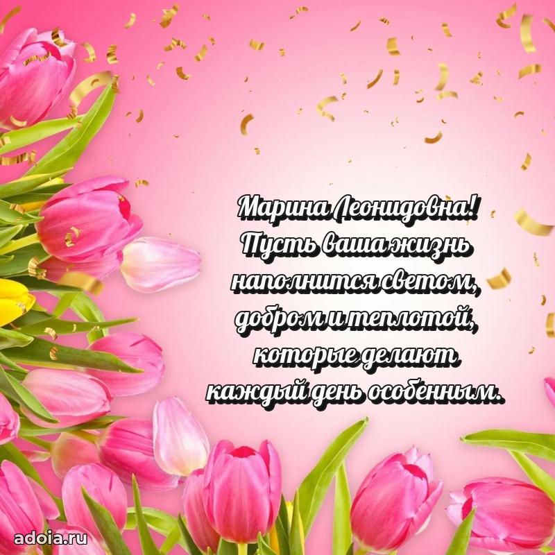 С днем рождения! Открытка Марине Леонидовне