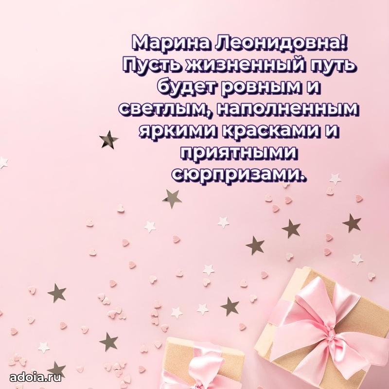 60 лет с юбилеем открытка Марине Леонидовне