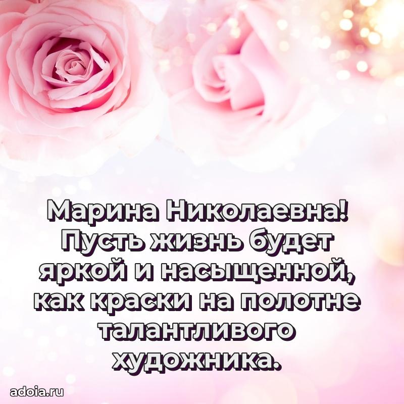 Пожелания счастья и радости Марине Николаевне