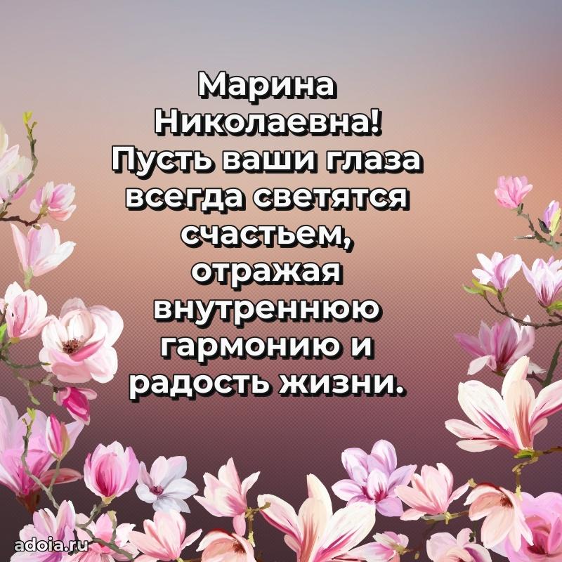 Светлая и добрая открытка Марине Николаевне