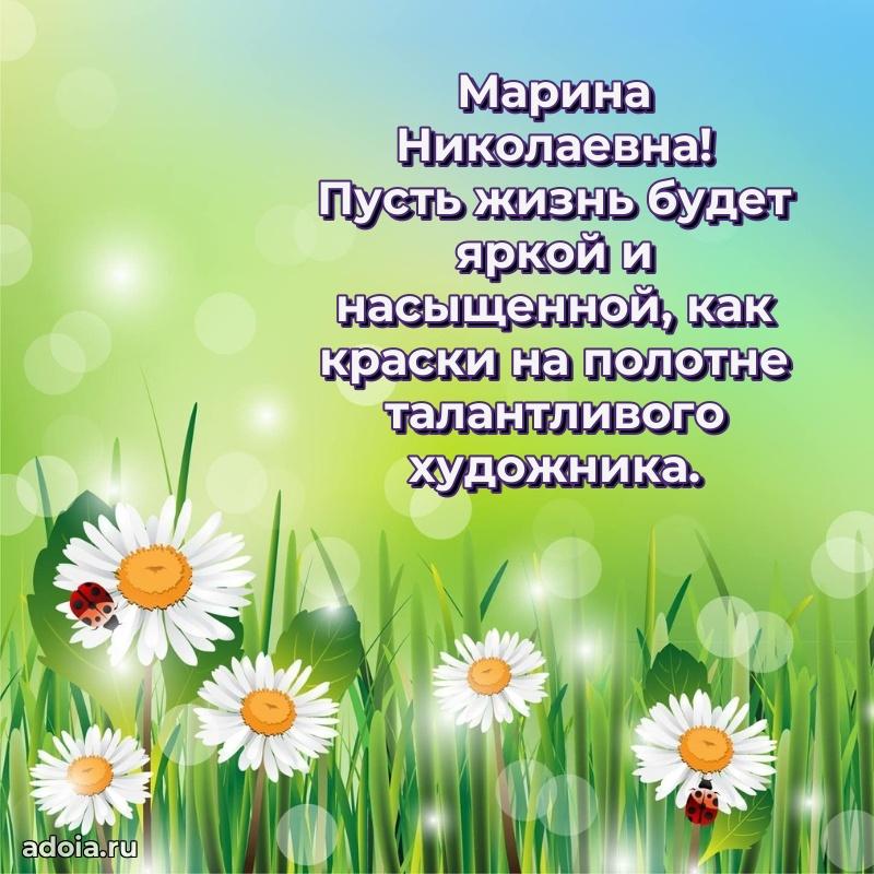 Открытка с мягкими цветами Марине Николаевне